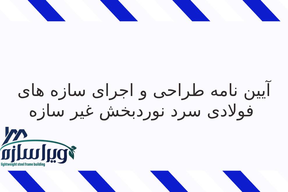 دانلود نشریه 613 آيين نامه طراحی و اجرای سازه های فولادی سرد نورد